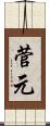 菅元 Scroll