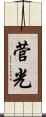 菅光 Scroll