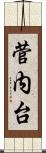 菅内台 Scroll