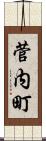 菅内町 Scroll