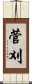 菅刈 Scroll
