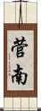 菅南 Scroll