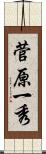 菅原一秀 Scroll