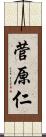 菅原仁 Scroll