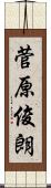 菅原俊朗 Scroll