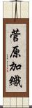 菅原加織 Scroll