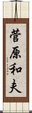 菅原和夫 Scroll