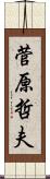 菅原哲夫 Scroll