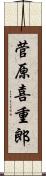 菅原喜重郎 Scroll