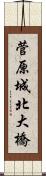 菅原城北大橋 Scroll