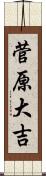 菅原大吉 Scroll