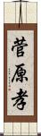 菅原孝 Scroll