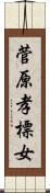 菅原孝標女 Scroll