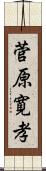 菅原寛孝 Scroll