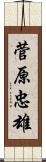 菅原忠雄 Scroll