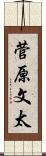 菅原文太 Scroll