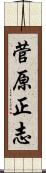 菅原正志 Scroll