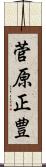 菅原正豊 Scroll