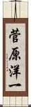 菅原洋一 Scroll