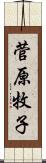 菅原牧子 Scroll