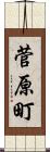 菅原町 Scroll