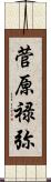 菅原禄弥 Scroll