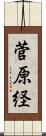 菅原経 Scroll
