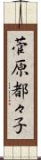 菅原都々子 Scroll