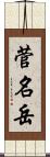 菅名岳 Scroll