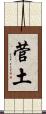 菅土 Scroll