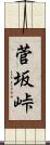 菅坂峠 Scroll