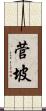 菅坡 Scroll