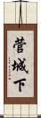 菅城下 Scroll