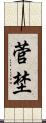 菅埜 Scroll