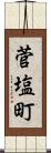 菅塩町 Scroll