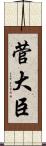 菅大臣 Scroll