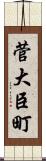 菅大臣町 Scroll