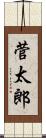 菅太郎 Scroll