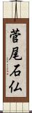 菅尾石仏 Scroll