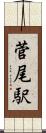 菅尾駅 Scroll