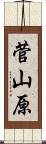 菅山原 Scroll