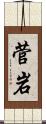 菅岩 Scroll