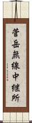 菅岳無線中継所 Scroll