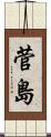 菅島 Scroll