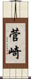 菅崎 Scroll