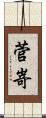 菅嵜 Scroll