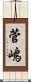 菅嶋 Scroll
