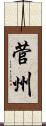 菅州 Scroll