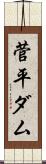 菅平ダム Scroll