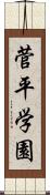 菅平学園 Scroll